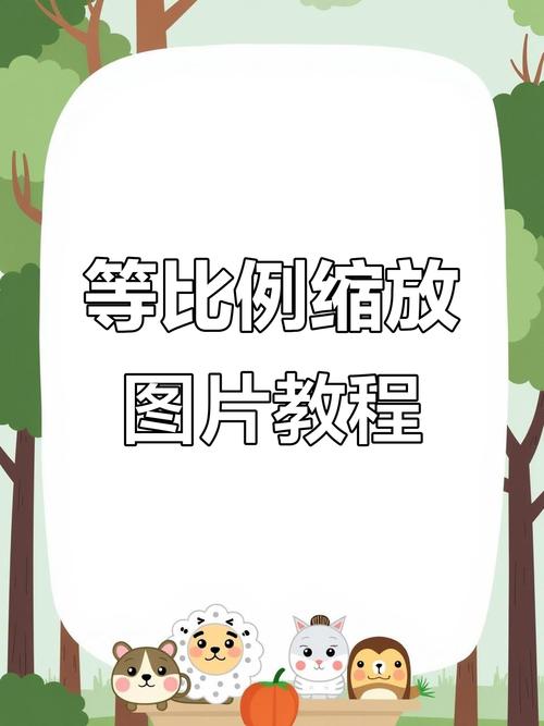 图片等比例缩放如何实现？
