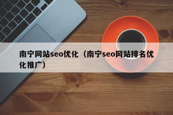 南宁SEO优化哪家专业高效，价格又透明呢？