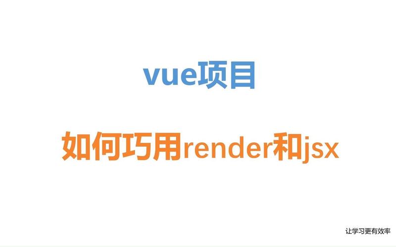 Vue中如何正确使用render函数与JSX进行组件渲染？