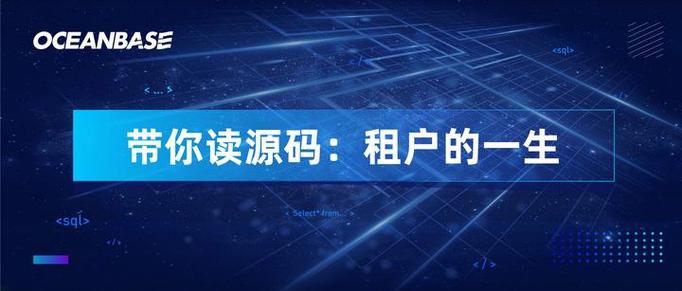 OceanBase源码剖析篇五：探究租户生命周期全貌