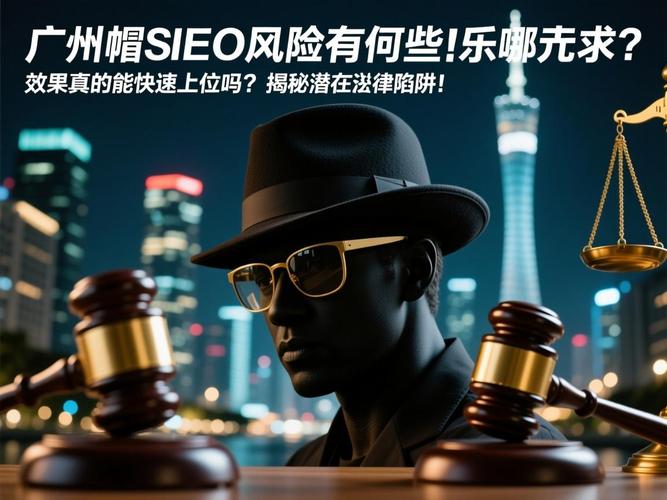 黑帽SEO秘籍真的能快速上位吗？承担风险值得吗？