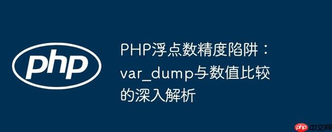 php中执行var_dump(1至9)会显示哪些值？