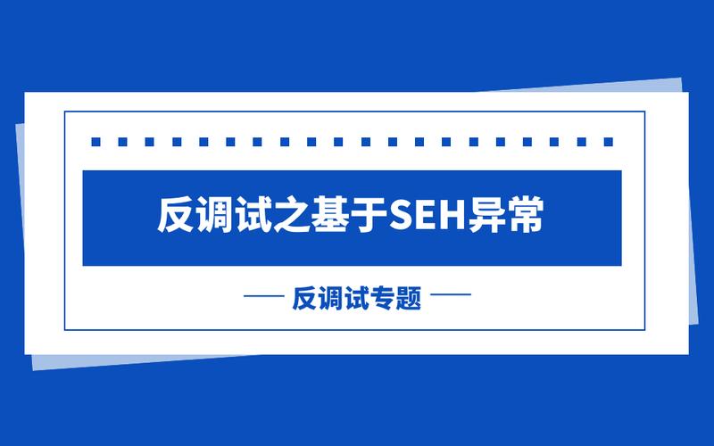 反调试技术探讨：SEH异常处理在反调试中的应用？
