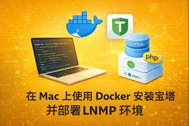 如何在Mac系统上通过Docker设置LNMP开发环境？