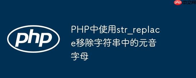 PHP函数str_replace()如何替换字符串中的特定字符？