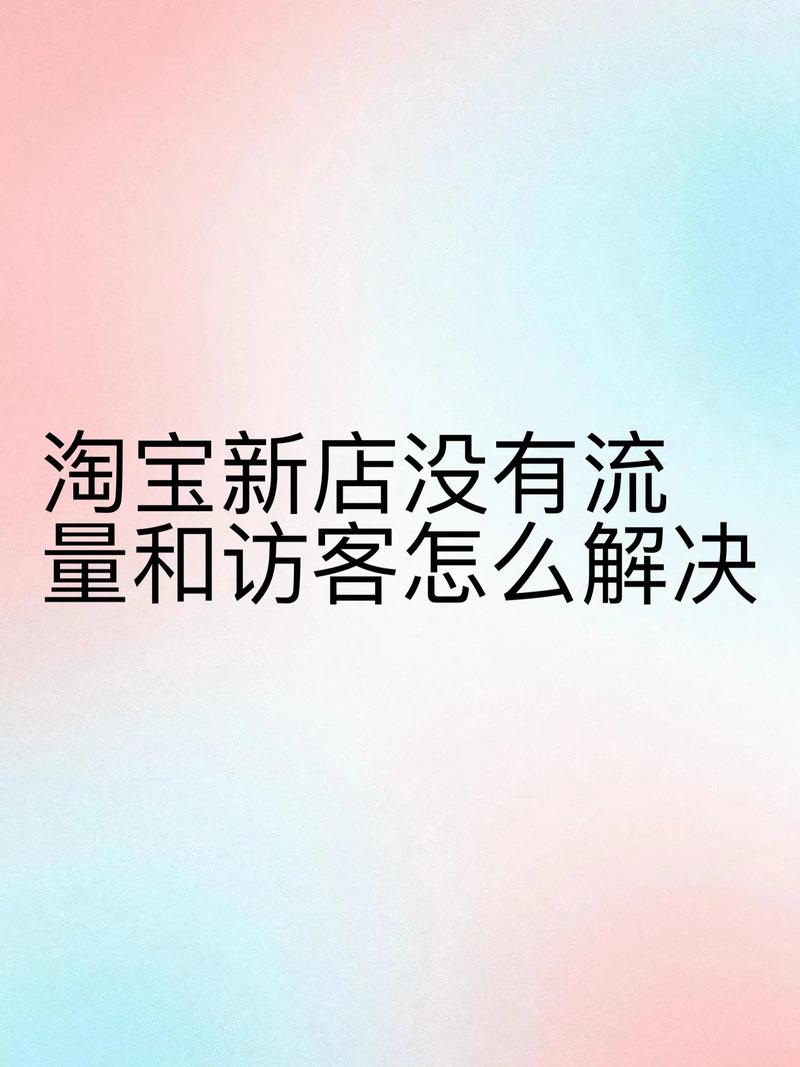 新店流量低，网店托管能帮我找出原因吗？