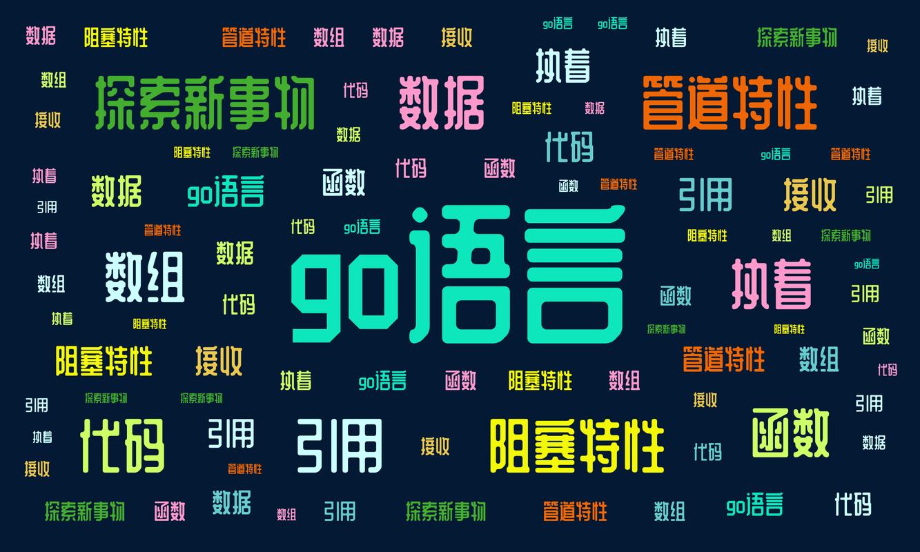 Go语言有哪些显著优势？