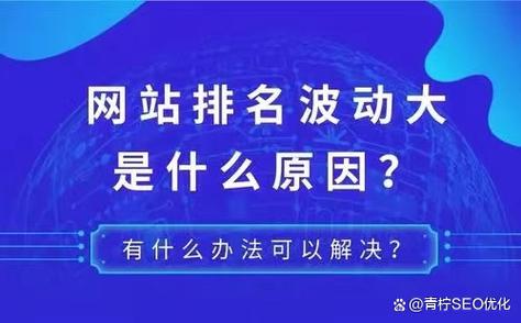 网站排名波动剧增，是哪些SEO关键因素在暗中作祟？