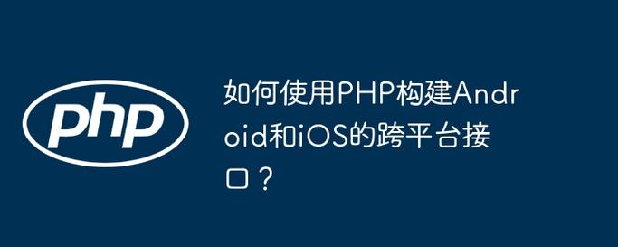 如何通过PHP代码区分访问者使用的是iOS还是Android系统？