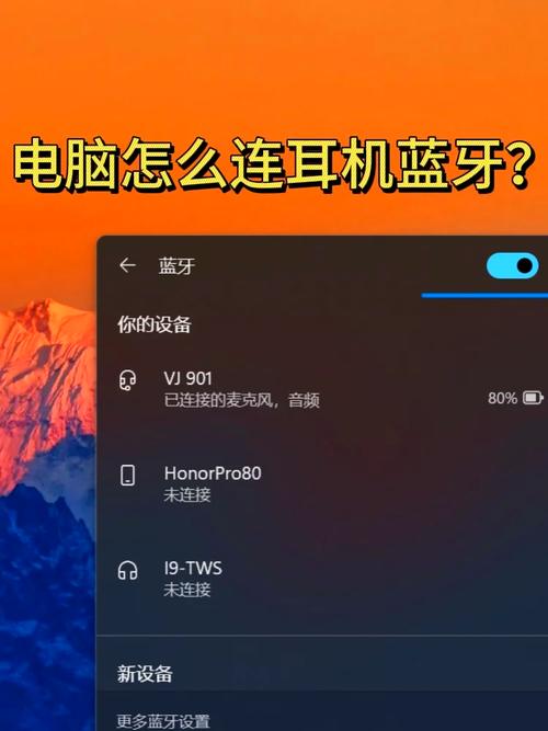 如何通过图文教程连接Windows 7系统的蓝牙耳机？