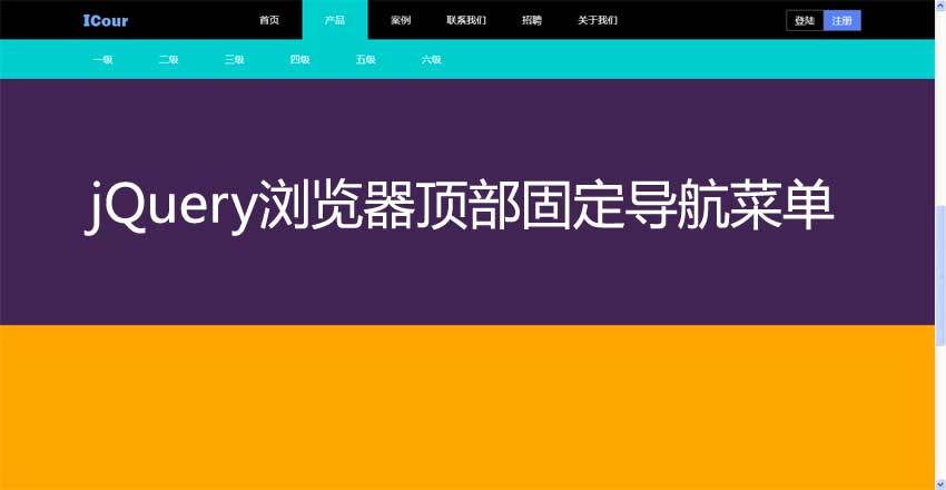 如何用jQuery制作固定在顶部的导航栏效果？