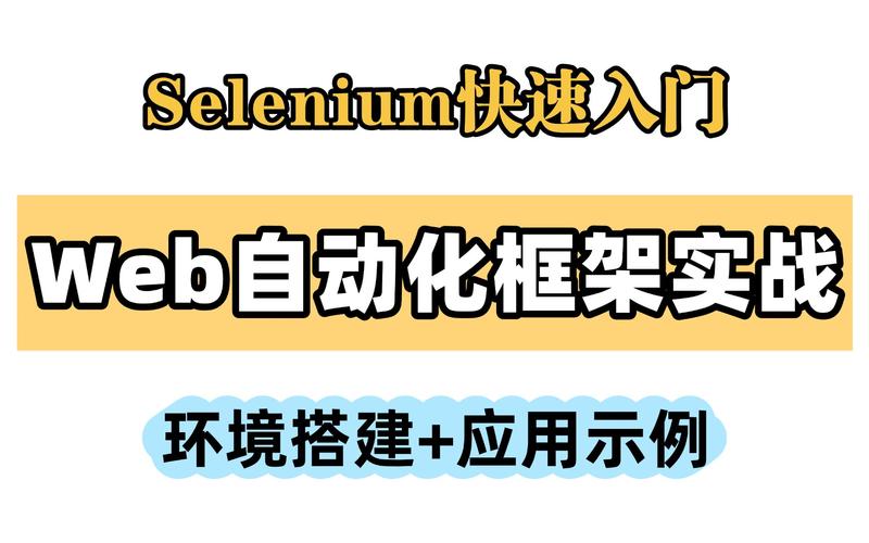 如何通过Selenium实现高效Web自动化测试流程？