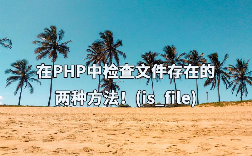 PHP中如何使用file_exists()函数检查文件是否存在？