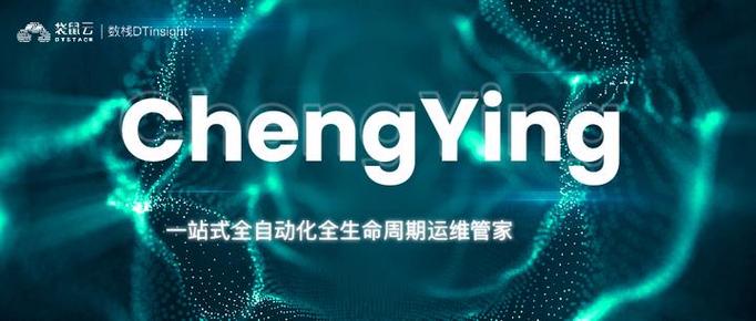 ChengYing（承影）大数据开源项目，未来运维管家将如何发展？