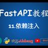 如何在FastAPI中实现依赖注入以有效管理共享依赖项？