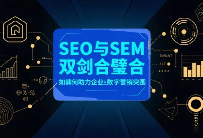 如何将SEO与SEM、数字营销双剑合璧，助力企业加速转型？
