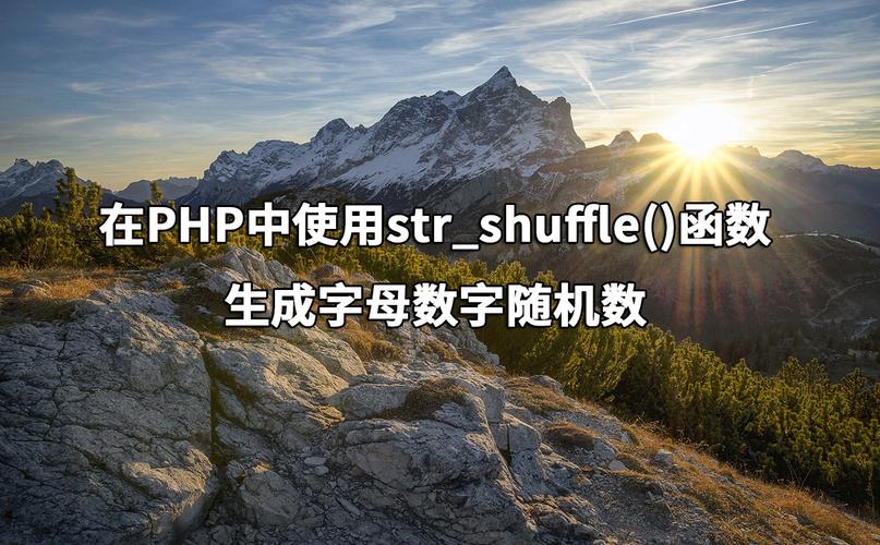 PHP中如何实现类似str_shuffle的字符串随机打乱功能？