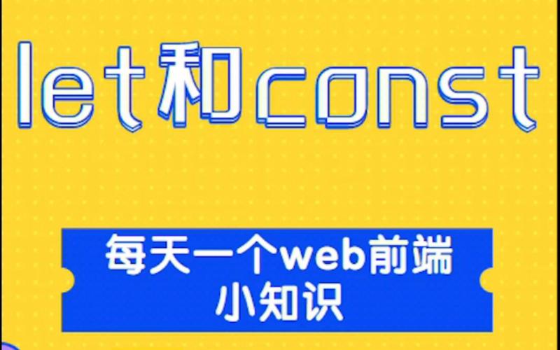 ES6中如何详细运用let与const？