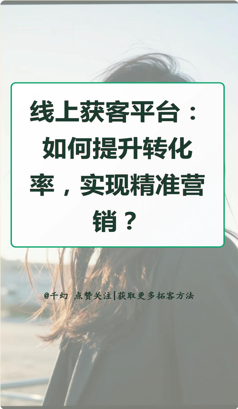 如何通过精准运营策略，有效提升顾客转化率？