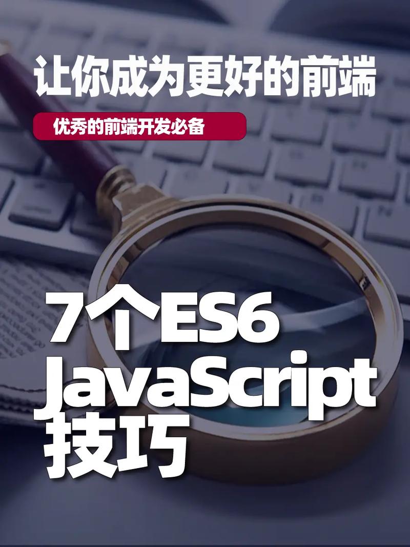 如何通过学习ES6提升JavaScript技能水平？
