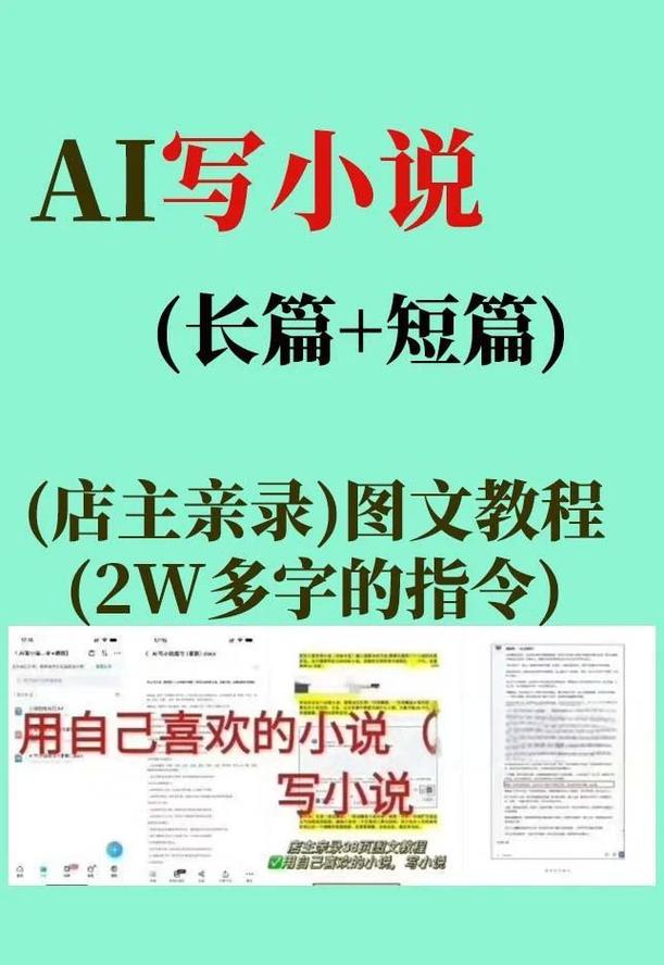如何借助AI轻松实现小说梦想成真？