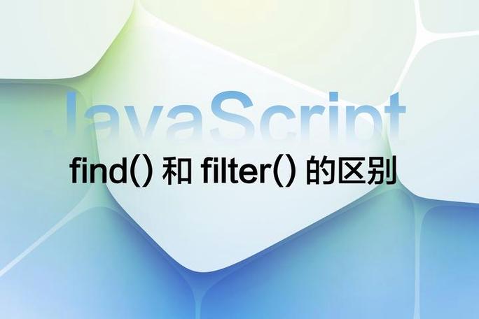 JavaScript中find()与filter()有何关键差异？
