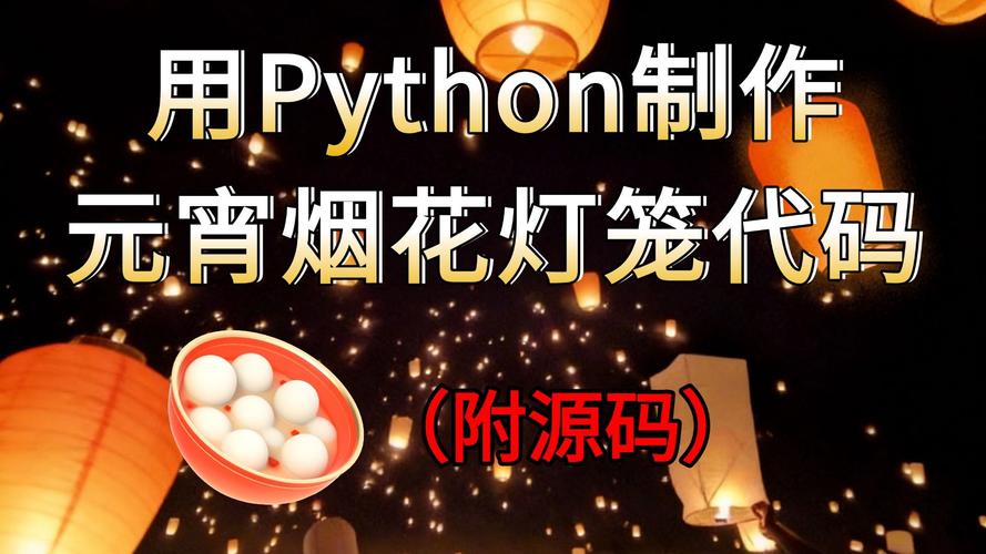 如何用Python编程实现一个3D元宵花灯模型来庆祝佳节？