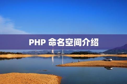 如何深入理解并详细分析PHP中的命名空间？