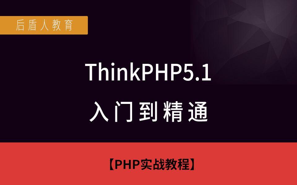 如何迅速帮助新手掌握ThinkPHP5模型的核心要义？
