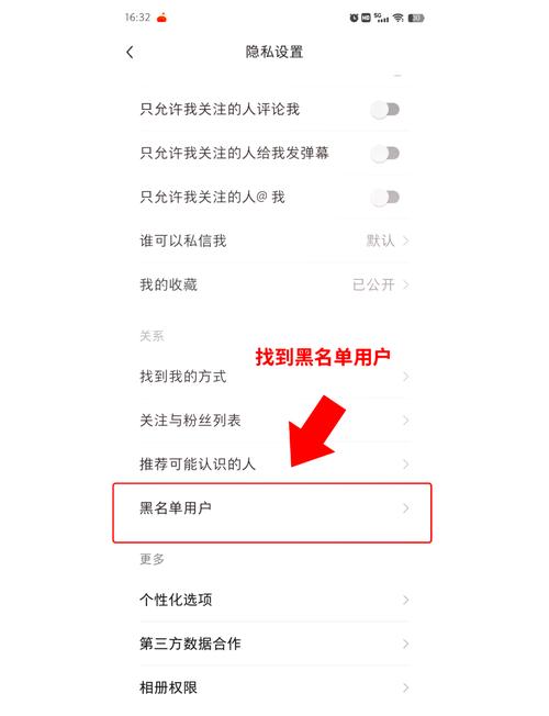 如何将黑名单中的人移除？