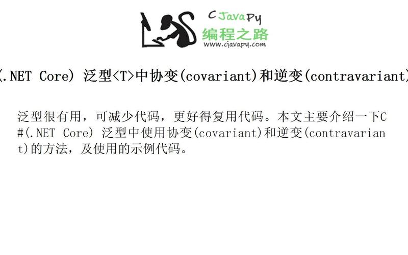 如何通过ASP.NET泛型中的协变和逆变技术实现灵活的类型转换？