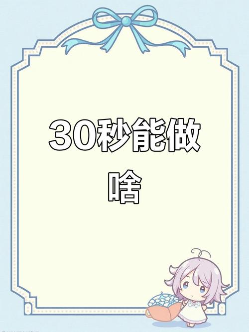 在30分钟内能完成这项任务吗？