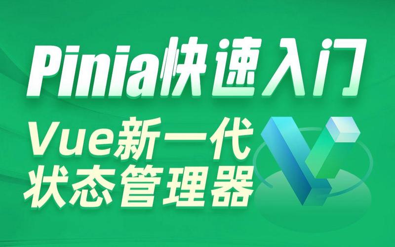 如何详细学习并应用Vue新一代状态管理工具Pinia？