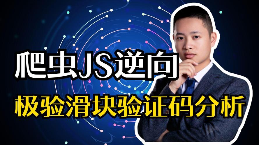 爱奇艺滑块验证加密的JS逆向技术如何实现？