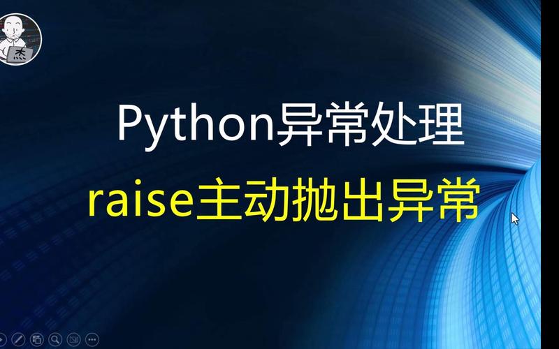 如何正确使用Python中的raise语句进行异常抛出？