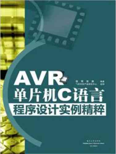 《AVR单片机C语言程序设计实例精粹》中包含哪些典型应用案例？