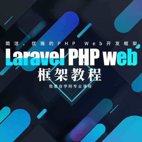 如何轻松掌握Laravel框架的PHP应用开发技巧？