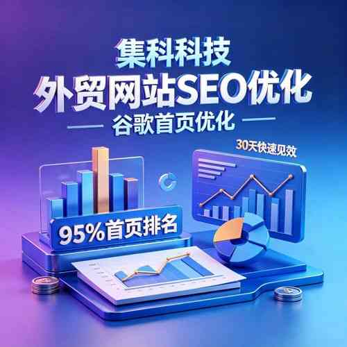 如何通过外贸SEO和爆款关键词，实现快速提升产品排名？