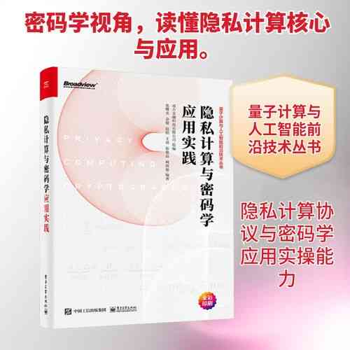 密码学与隐私计算如何应用于人工智能领域的学习实践？