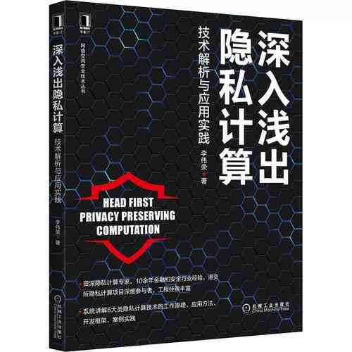 密码学与隐私计算如何应用于人工智能领域的学习实践？