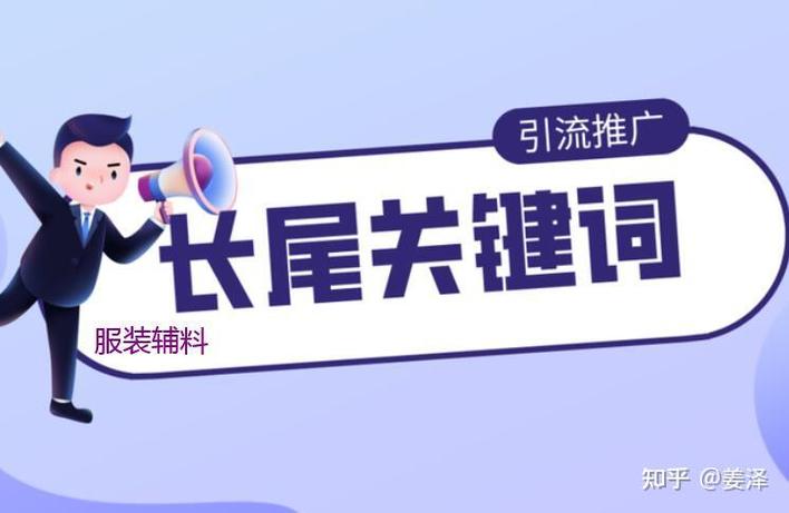 如何通过深度策略打造揭秘软文推广的长尾关键词？